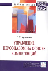 Купить Управление персоналом на основе компетенций — Фото №1