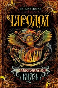 Купить Чародольский Князь : Роман — Фото №1