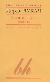 Купить Политические тексты (мBibHun) Лукач — Фото №1
