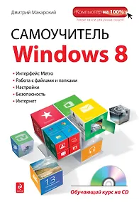 Купить Самоучитель Windows 8: обучающий курс на CD — Фото №1