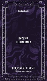 Купить Письмо незнакомки. Вечные истории — Фото №1