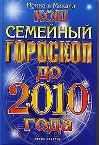 Купить Семейный гороскоп до 2010 года — Фото №1