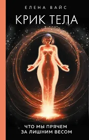 Купить Крик тела. Что мы прячем за лишним весом — Фото №1