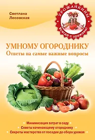 Купить Умному огороднику. Ответы на самые важные вопросы — Фото №1