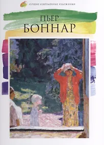 Купить Пьер Боннар. Лучшие современные художники т.4 — Фото №1