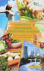 Купить Укрощение строптивых калорий — Фото №1