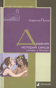 Купить Древняя история секса в мифах и легендах — Фото №1