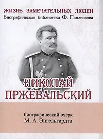 Купить Николай Пржевальский, Его жизнь и путешествия — Фото №1