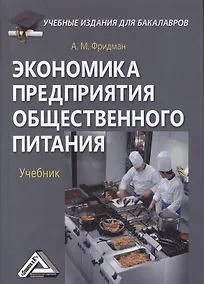 Купить Экономика предприятия общественного питания: Учебник для бакалавров Изд.2 — Фото №1