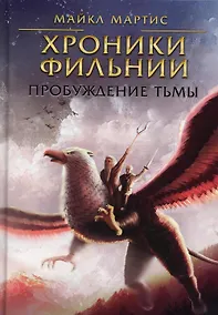 Купить Хроники Фильнии. Пробуждение тьмы — Фото №1