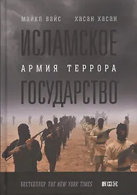Купить Исламское государство: Армия террора — Фото №1