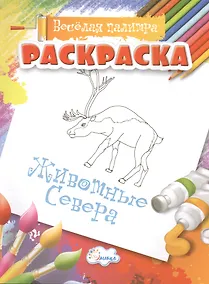 Купить Раскраски Животные Севера — Фото №1