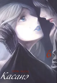 Купить Касанэ. Том 6 (Kasane). Манга — Фото №1
