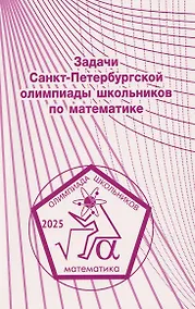 Купить Задачи Санкт-Петербургской олимпиады школьников по математике 2025 года — Фото №1