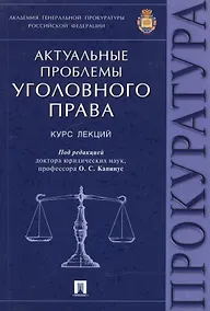 Купить Актуальные проблемы уголовного права.Курс лекций. — Фото №1