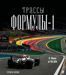 Купить Трассы Формулы-1. От Монцы до Абу-Даби — Фото №1