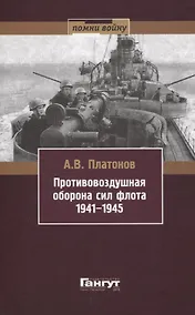 Купить Противовоздушная оборона сил флота 1941-1945 — Фото №1