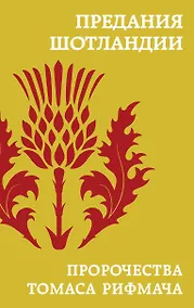 Купить Предания Шотландии. Пророчества Томаса Рифмача — Фото №1