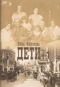 Купить Дети. Роман — Фото №1