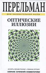 Купить Оптические иллюзии — Фото №1