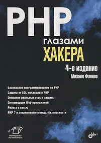 Купить PHP глазами хакера — Фото №1