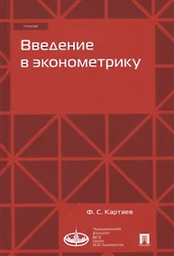 Купить Введение в эконометрику. Учебник — Фото №1