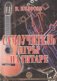 Купить Самоучитель игры на гитаре (м) Колосов В. (Золотое руно) — Фото №1
