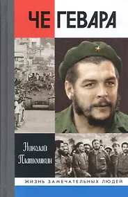 Купить Че Гевара — Фото №1