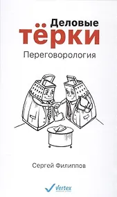 Купить Деловые тёрки. Переговорология — Фото №1