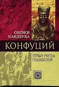 Купить Конфуций Первый учитель Поднебесной — Фото №1