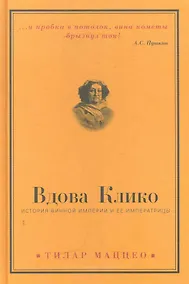Купить Вдова Клико : История винной империи и ее императрицы — Фото №1