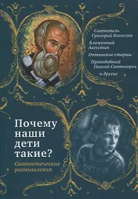 Купить Почему наши дети такие? Святоотеческие размышления — Фото №1