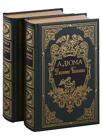 Купить Джузеппе Бальзамо, в двух томах — Фото №1