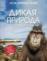 Купить Дикая природа : Фотографии, покорившие мир — Фото №1