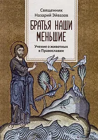 Купить Братья наши меньшие: Учение о животных в Православии — Фото №1