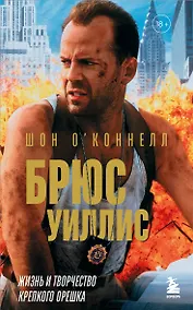 Купить Брюс Уиллис. Жизнь и творчество Крепкого орешка — Фото №1