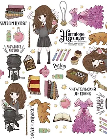 Купить Читательский дневник «Гермиона Грейнджер» — Фото №1
