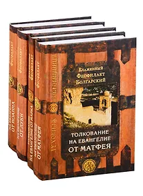 Купить Толкование на Евангелие в четырех томах: Благовестник (комплект из 4 книг) — Фото №1