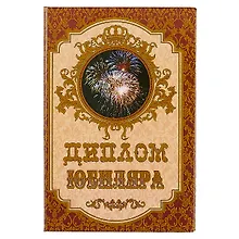Купить «Диплом юбиляра» — Фото №1