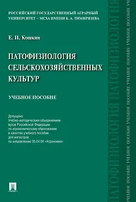 Купить Патофизиология сельскохозяйственных культур. Учебное пособие — Фото №1