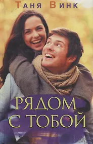 Купить Рядом с тобой — Фото №1