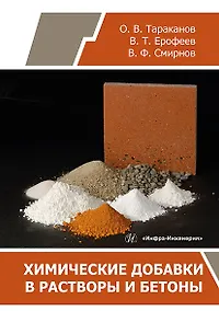 Купить Химические добавки в растворы и бетоны: монография — Фото №1