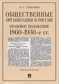 Купить Общественные организации в России. Правовое положение. 1860-1930-е гг. Монография — Фото №1