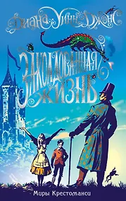 Купить Миры Крестоманси. Заколдованная жизнь — Фото №1