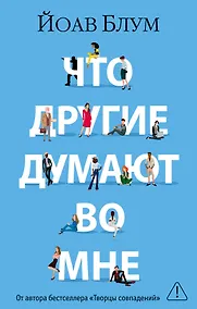 Купить Что другие думают во мне — Фото №1