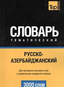 Купить Русско-азербайджанский тематический словарь. 3000 слов — Фото №1