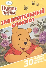 Купить Винни и его друзья. ДРТР №1504. Занимательный блокнот. — Фото №1