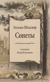 Купить Сонеты. В переводе Игоря Клюканова — Фото №1