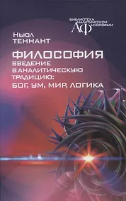 Купить Философия.Введение в аналитическую традицию: Бог, ум, мир, логика — Фото №1