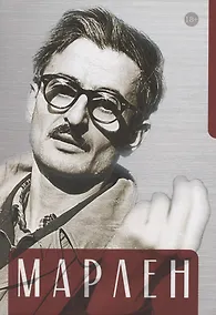 Купить Марлен: Марлен Хуциев в воспоминаниях друзей и коллег, документах и фотографиях — Фото №1